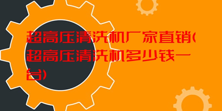 超高压清洗机厂家直销